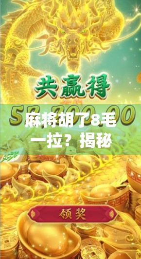 麻将胡了8毛一拉？揭秘低门槛背后隐藏的赌博陷阱与法律红线！
