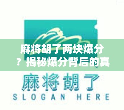 麻将胡了两块爆分？揭秘爆分背后的真相与社交密码！