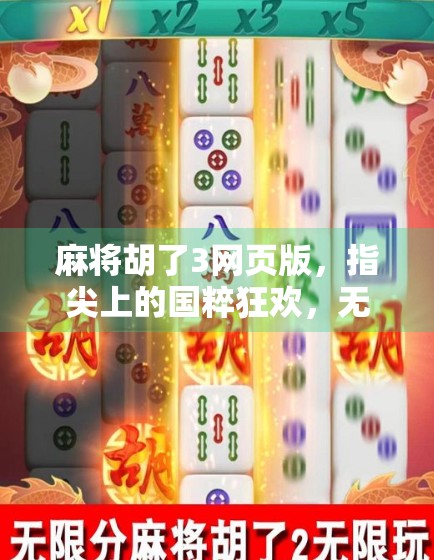麻将胡了3网页版，指尖上的国粹狂欢，无需下载也能畅玩的经典！