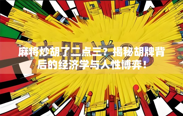 麻将炒胡了二点三？揭秘胡牌背后的经济学与人性博弈！