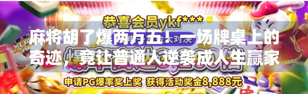 麻将胡了爆两万五！一场牌桌上的奇迹，竟让普通人逆袭成人生赢家？