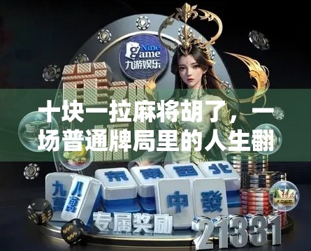 十块一拉麻将胡了，一场普通牌局里的人生翻盘