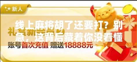 线上麻将胡了还要打？别急，这背后藏着你没看懂的社交密码！