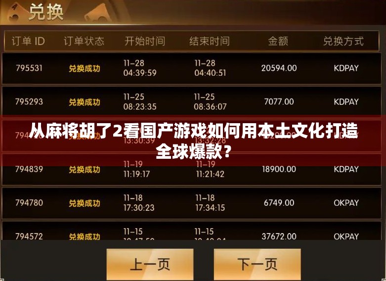 从麻将胡了2看国产游戏如何用本土文化打造全球爆款？