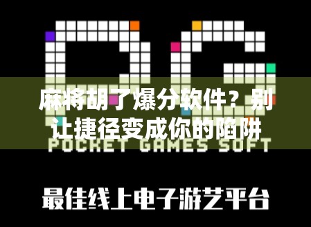 麻将胡了爆分软件？别让捷径变成你的陷阱