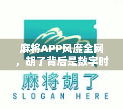 麻将APP风靡全网，胡了背后是数字时代的社交新玩法？