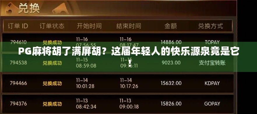 PG麻将胡了满屏胡？这届年轻人的快乐源泉竟是它！