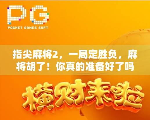 指尖麻将2，一局定胜负，麻将胡了！你真的准备好了吗？