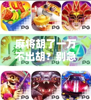 麻将胡了一万不出胡？别急，这局牌可能藏着你没看懂的心理战