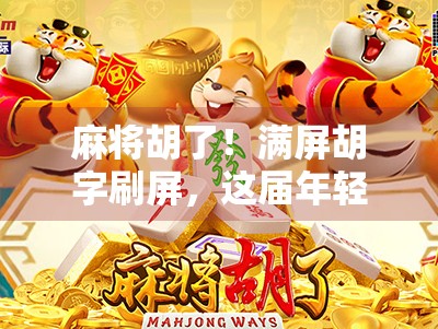 麻将胡了！满屏胡字刷屏，这届年轻人的快乐来得太突然！