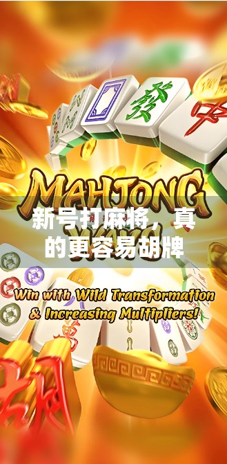 新号打麻将，真的更容易胡牌吗？揭秘新手好运背后的玄机！