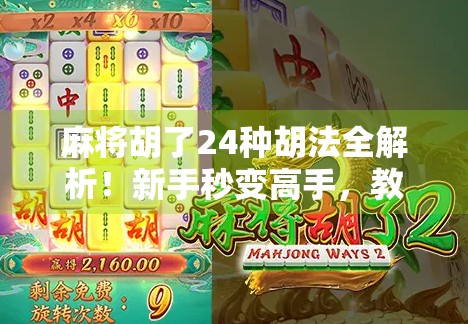 麻将胡了24种胡法全解析！新手秒变高手，教你轻松打出清一色和七对子！