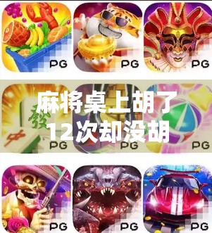 麻将桌上胡了12次却没胡？这局牌，我输得心服口服！
