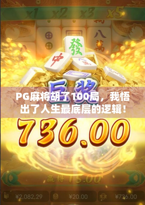 PG麻将胡了100局，我悟出了人生最底层的逻辑！