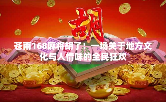 苍南168麻将胡了！一场关于地方文化与人情味的全民狂欢