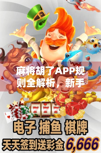 麻将胡了APP规则全解析，新手也能秒变高手的5大秘诀！