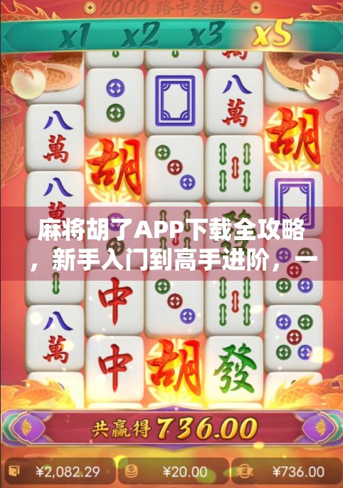 麻将胡了APP下载全攻略，新手入门到高手进阶，一文搞定！