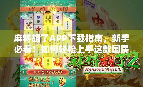 麻将胡了APP下载指南，新手必看！如何轻松上手这款国民级麻将游戏？