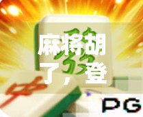 麻将胡了，登录失败，当虚拟与现实的边界开始模糊