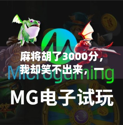 麻将胡了3000分，我却笑不出来，一场牌局背后的现实隐喻