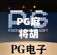 PG麻将胡了222？揭秘胡牌玄学背后的真相与社交密码