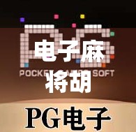 电子麻将胡了App，指尖上的牌桌风云，是娱乐神器还是沉迷陷阱？