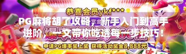 PG麻将胡了攻略，新手入门到高手进阶，一文带你吃透每一步技巧！