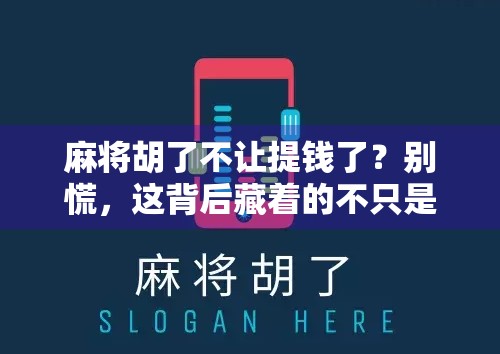麻将胡了不让提钱了？别慌，这背后藏着的不只是规则变化！