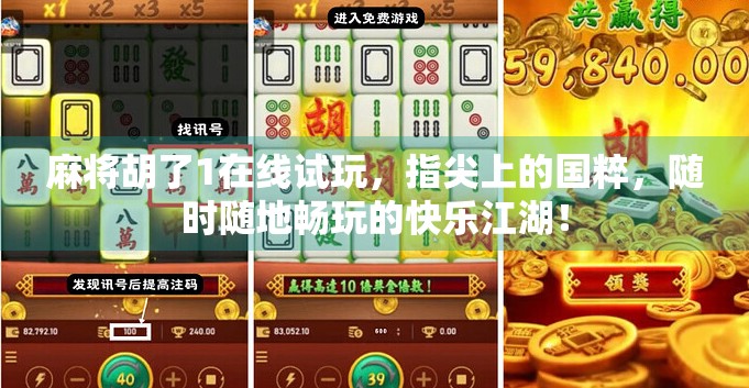 麻将胡了1在线试玩，指尖上的国粹，随时随地畅玩的快乐江湖！