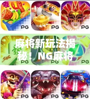 麻将新玩法揭秘！NG麻将胡了怎么玩？新手必看超全攻略！