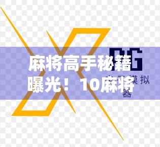 麻将高手秘籍曝光！10麻将胡了2这样打，赢钱不靠运气全靠技巧！