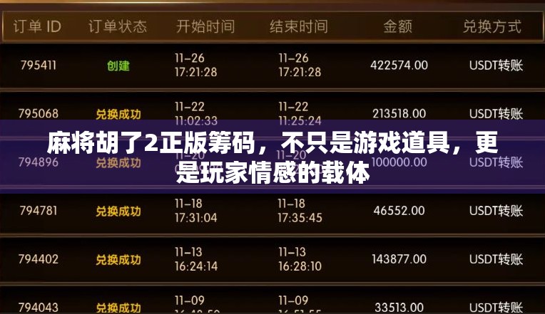 麻将胡了2正版筹码，不只是游戏道具，更是玩家情感的载体