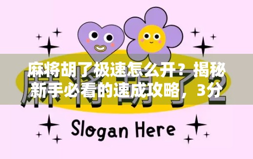 麻将胡了极速怎么开？揭秘新手必看的速成攻略，3分钟学会快速上手！
