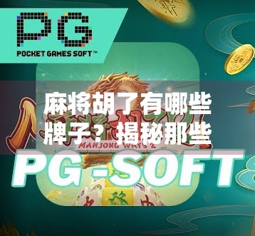 麻将胡了有哪些牌子？揭秘那些让你胡出快乐的麻将机品牌排行榜！