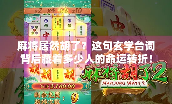 麻将居然胡了？这句玄学台词背后藏着多少人的命运转折！
