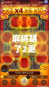 麻将胡了2更新时间揭秘，玩家必看的版本升级亮点与优化全解析！