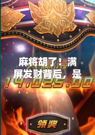 麻将胡了！满屏发财背后，是年轻人的情绪解压阀