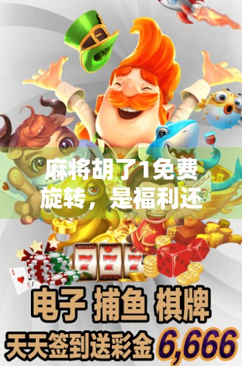 麻将胡了1免费旋转，是福利还是陷阱？新手玩家必看避坑指南！
