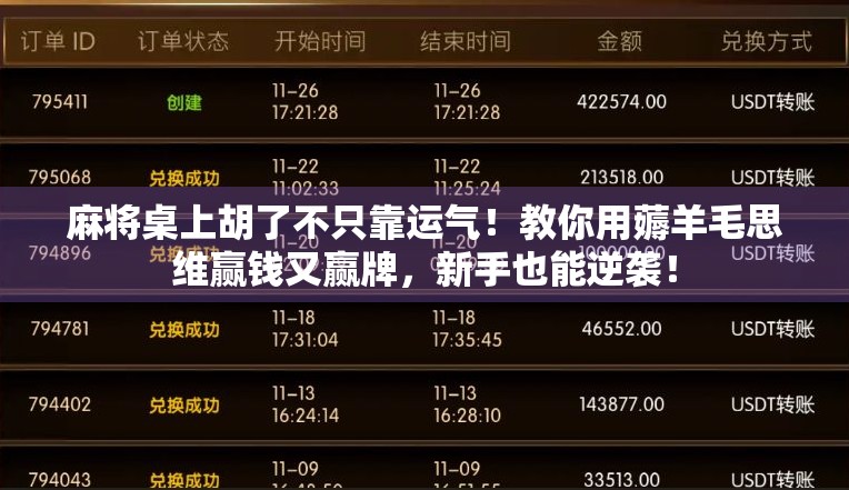 麻将桌上胡了不只靠运气！教你用薅羊毛思维赢钱又赢牌，新手也能逆袭！