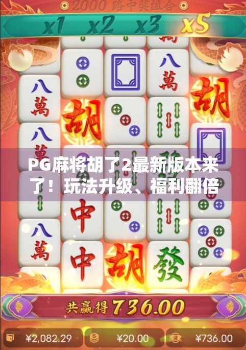 PG麻将胡了2最新版本来了！玩法升级、福利翻倍，你还在等什么？