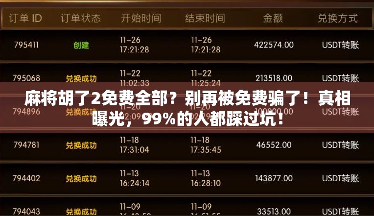 麻将胡了2免费全部？别再被免费骗了！真相曝光，99%的人都踩过坑！