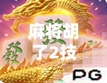 麻将胡了2技巧规律，从新手到高手的进阶之路，掌握这5大核心策略轻松赢局！