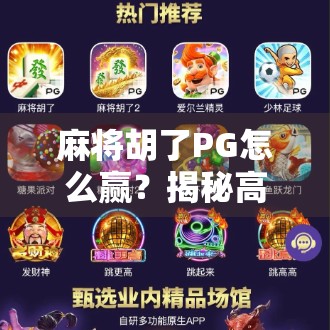 麻将胡了PG怎么赢？揭秘高手背后的心理战与技术流