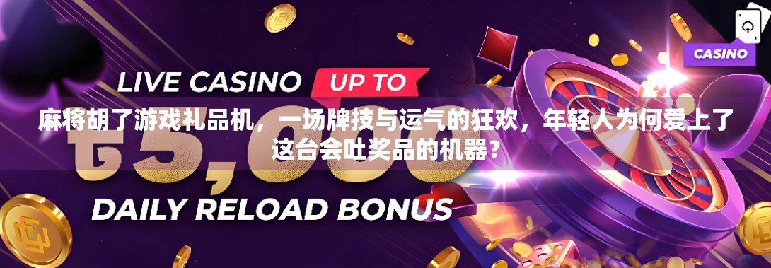 麻将胡了游戏礼品机，一场牌技与运气的狂欢，年轻人为何爱上了这台会吐奖品的机器？