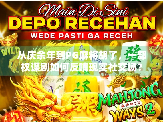 从庆余年到PG麻将胡了，一部权谋剧如何反哺现实社交场？
