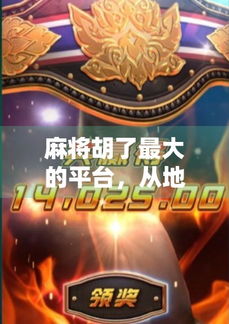 麻将胡了最大的平台，从地方小馆到全国爆款，它如何逆袭成全民娱乐顶流？