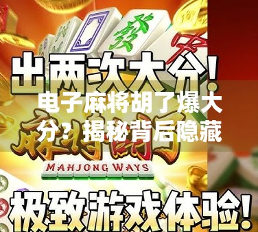 电子麻将胡了爆大分？揭秘背后隐藏的上头逻辑与成瘾陷阱！