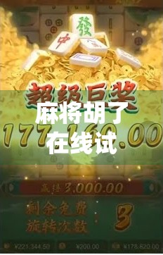 麻将胡了在线试玩金，指尖上的传统智慧，为何让年轻人欲罢不能？