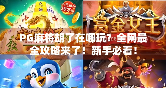 PG麻将胡了在哪玩？全网最全攻略来了！新手必看！