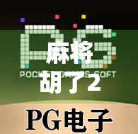 麻将胡了2最大倍数揭秘！这局牌让老手都惊呼，原来还能这样算！